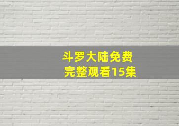 斗罗大陆免费完整观看15集