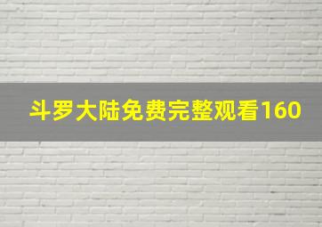 斗罗大陆免费完整观看160