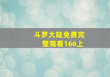 斗罗大陆免费完整观看166上