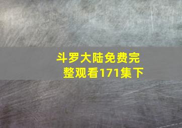 斗罗大陆免费完整观看171集下