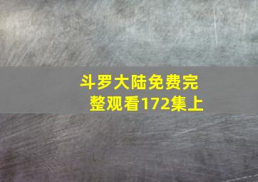 斗罗大陆免费完整观看172集上