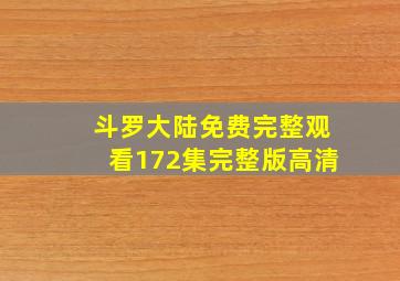 斗罗大陆免费完整观看172集完整版高清