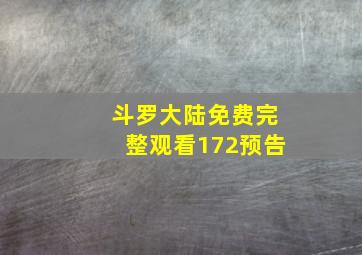 斗罗大陆免费完整观看172预告