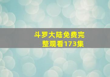 斗罗大陆免费完整观看173集