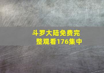 斗罗大陆免费完整观看176集中