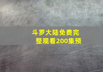 斗罗大陆免费完整观看200集预