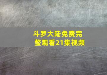 斗罗大陆免费完整观看21集视频