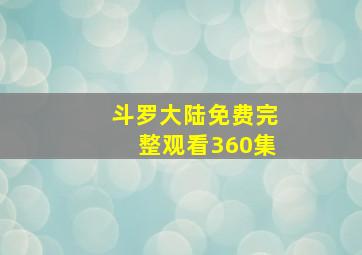 斗罗大陆免费完整观看360集