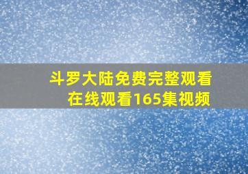 斗罗大陆免费完整观看在线观看165集视频