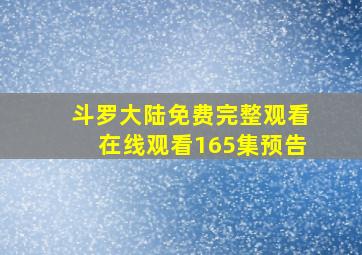 斗罗大陆免费完整观看在线观看165集预告