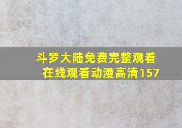 斗罗大陆免费完整观看在线观看动漫高清157