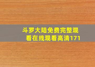 斗罗大陆免费完整观看在线观看高清171