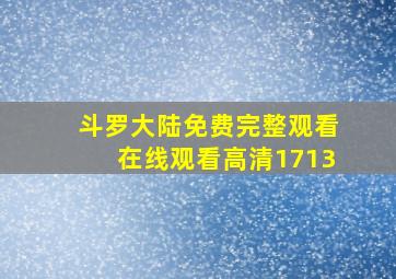 斗罗大陆免费完整观看在线观看高清1713