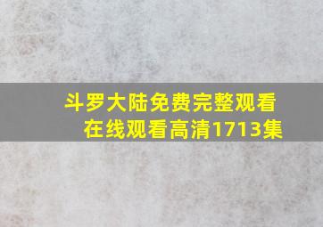 斗罗大陆免费完整观看在线观看高清1713集