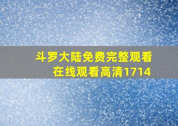 斗罗大陆免费完整观看在线观看高清1714