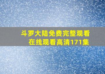 斗罗大陆免费完整观看在线观看高清171集