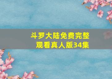 斗罗大陆免费完整观看真人版34集