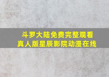 斗罗大陆免费完整观看真人版星辰影院动漫在线