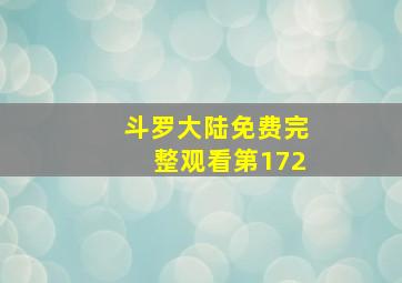 斗罗大陆免费完整观看第172