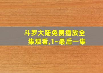 斗罗大陆免费播放全集观看,1~最后一集