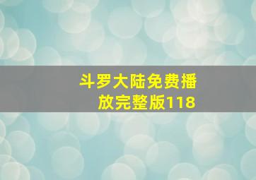 斗罗大陆免费播放完整版118