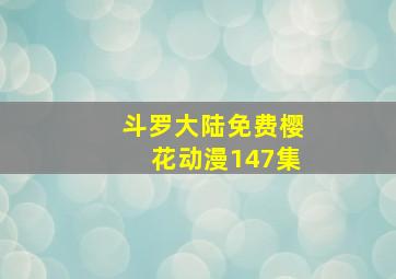 斗罗大陆免费樱花动漫147集