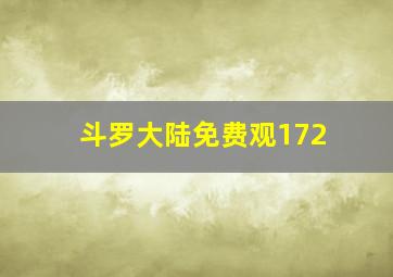 斗罗大陆免费观172