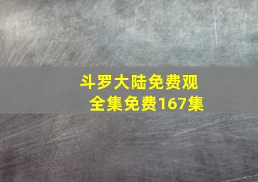 斗罗大陆免费观全集免费167集