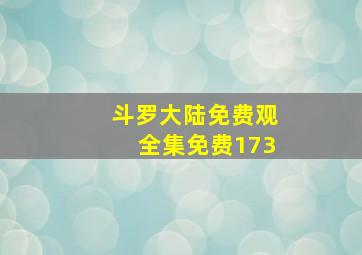 斗罗大陆免费观全集免费173