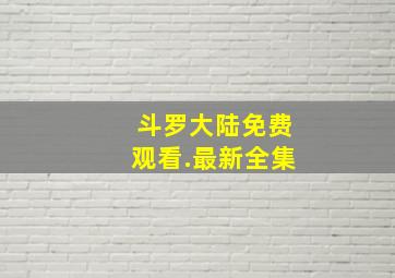 斗罗大陆免费观看.最新全集