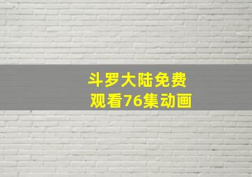 斗罗大陆免费观看76集动画