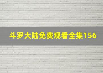 斗罗大陆免费观看全集156