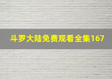 斗罗大陆免费观看全集167