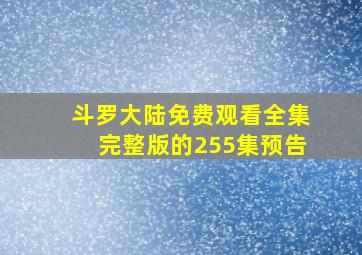 斗罗大陆免费观看全集完整版的255集预告