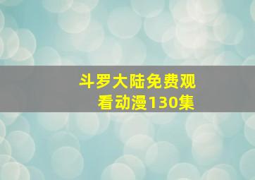 斗罗大陆免费观看动漫130集