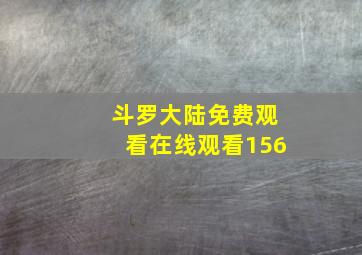 斗罗大陆免费观看在线观看156