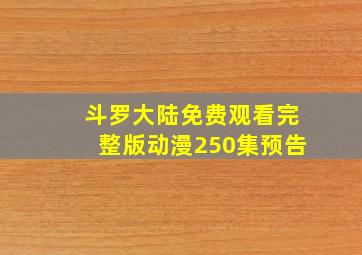 斗罗大陆免费观看完整版动漫250集预告