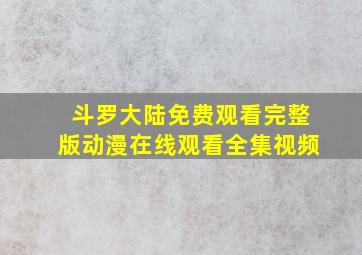 斗罗大陆免费观看完整版动漫在线观看全集视频