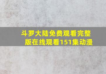 斗罗大陆免费观看完整版在线观看151集动漫