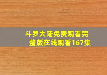 斗罗大陆免费观看完整版在线观看167集