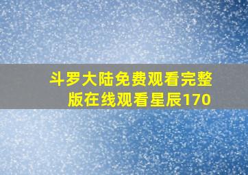 斗罗大陆免费观看完整版在线观看星辰170