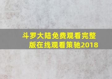 斗罗大陆免费观看完整版在线观看策驰2018