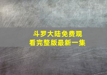 斗罗大陆免费观看完整版最新一集