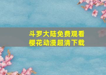 斗罗大陆免费观看樱花动漫超清下载