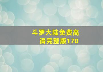 斗罗大陆免费高清完整版170