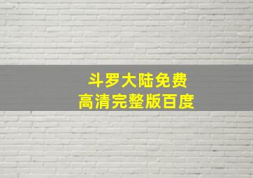 斗罗大陆免费高清完整版百度