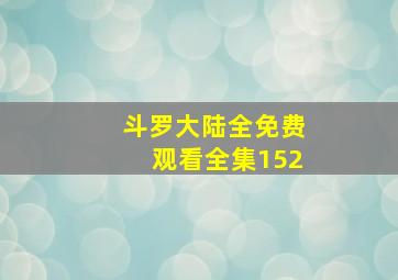 斗罗大陆全免费观看全集152