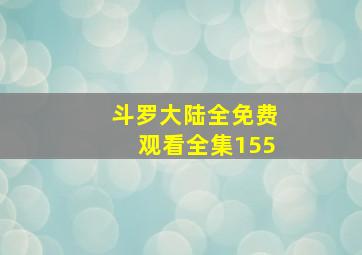 斗罗大陆全免费观看全集155