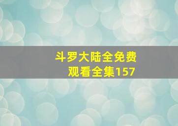 斗罗大陆全免费观看全集157