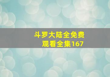 斗罗大陆全免费观看全集167